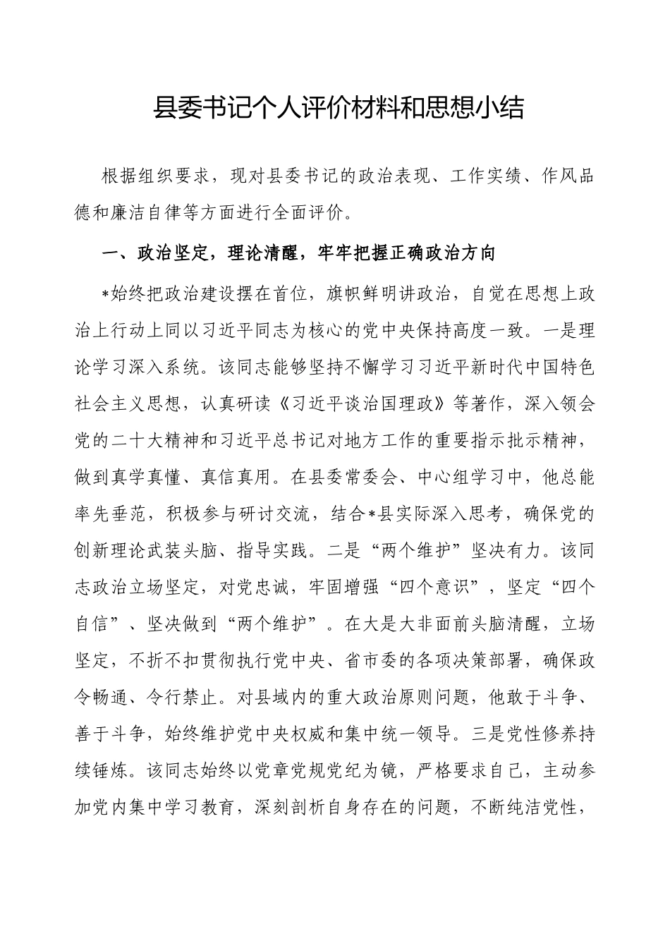 个人评价材料和思想小结（县委书记）.docx_第1页