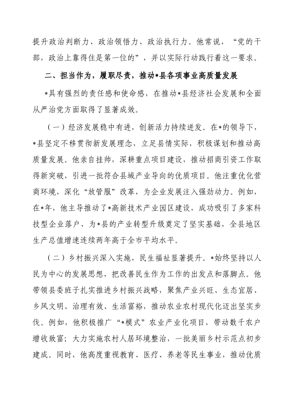 个人评价材料和思想小结（县委书记）.docx_第2页