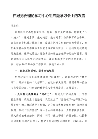 交流发言：理论学习中心组（绝对忠诚、绝对纯洁、绝对可靠）专题学习会（公安局党委书记）.docx