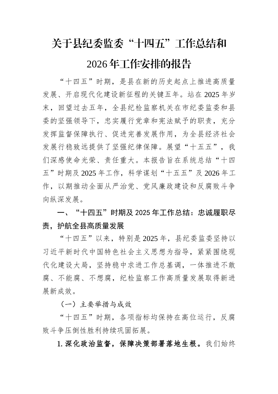 十四五”工作总结和2026年工作安排报告（县纪委监委）.docx_第1页