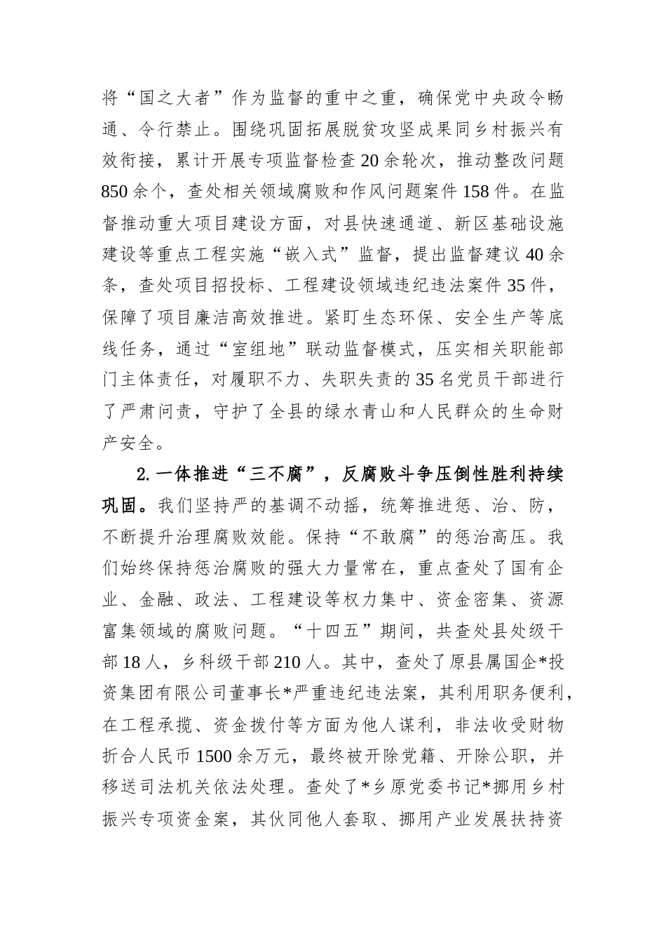 十四五”工作总结和2026年工作安排报告（县纪委监委）.docx_第2页