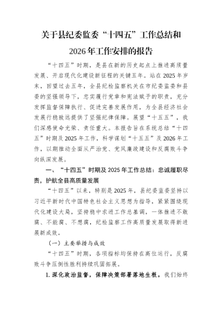 十四五”工作总结和2026年工作安排报告（县纪委监委）.docx