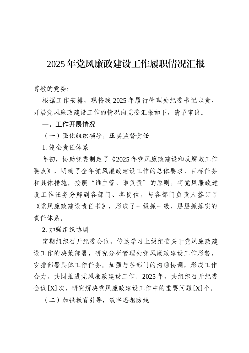 2025 年党风廉政建设工作履职情况汇报.docx_第1页