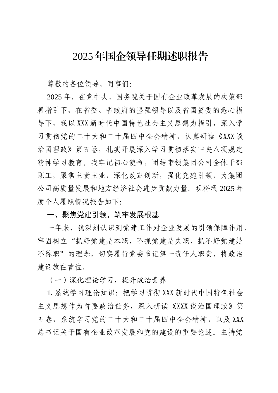 2025 年国企领导任期述职报告.docx_第1页