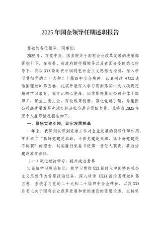 2025 年国企领导任期述职报告.docx