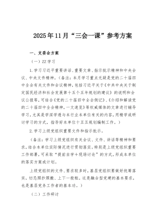 2025年11月“三会一课”参考方案.doc