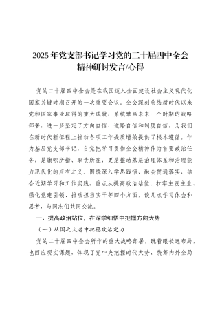 2025年党支部书记学习党的二十届四中全会精神研讨发言心得.docx