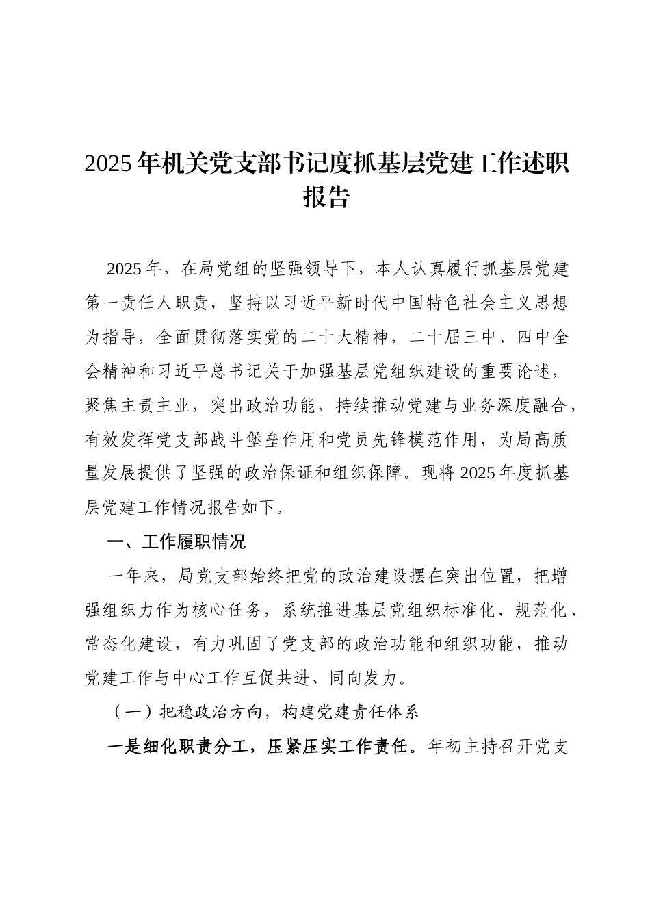2025年机关党支部书记度抓基层党建工作述职报告.docx_第1页