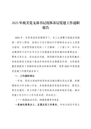 2025年机关党支部书记度抓基层党建工作述职报告.docx