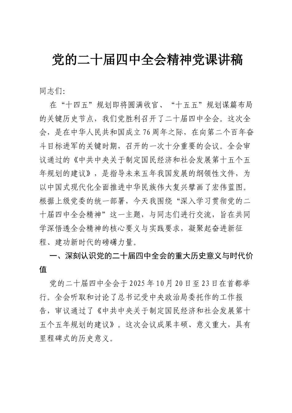 党的二十届四中全会精神党课讲稿.docx_第1页