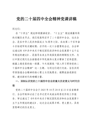 党的二十届四中全会精神党课讲稿.docx