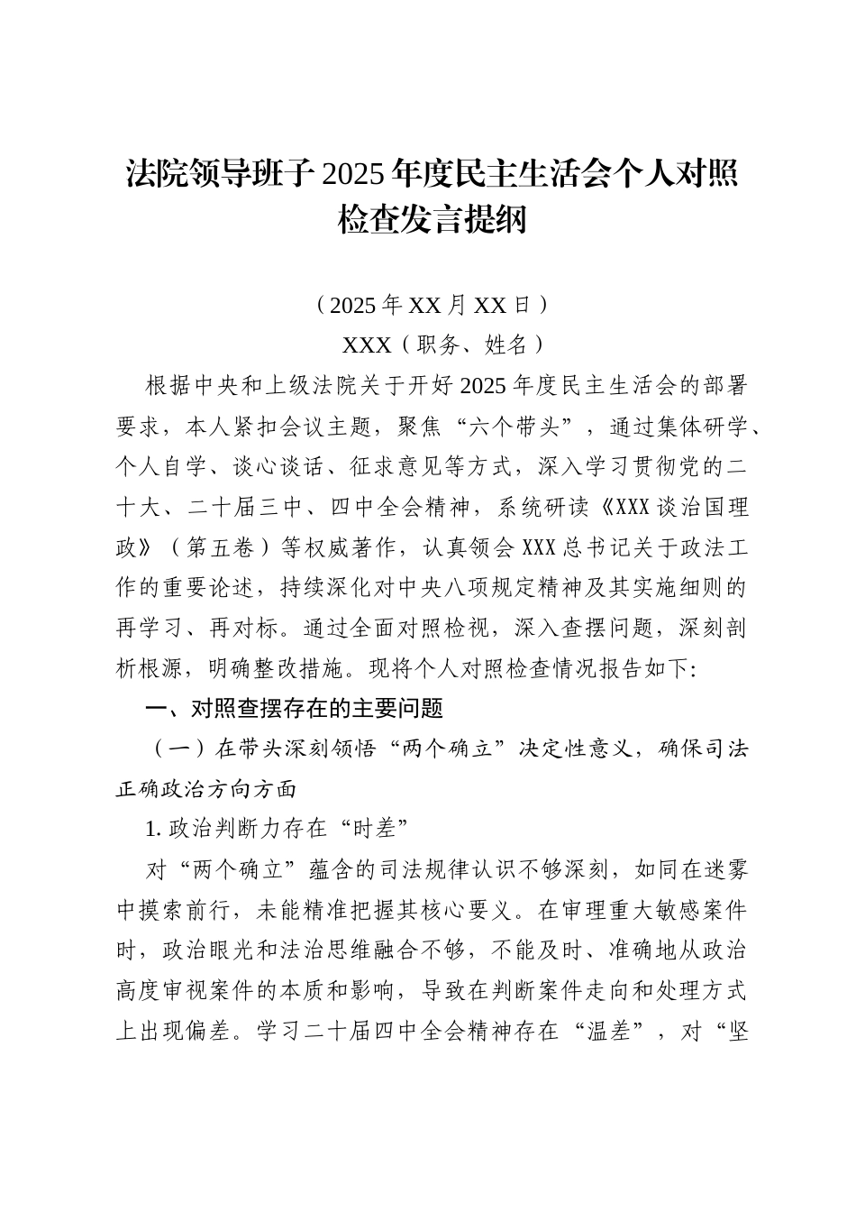 法院领导班子2025年度民主生活会个人对照检查发言提纲.docx_第1页