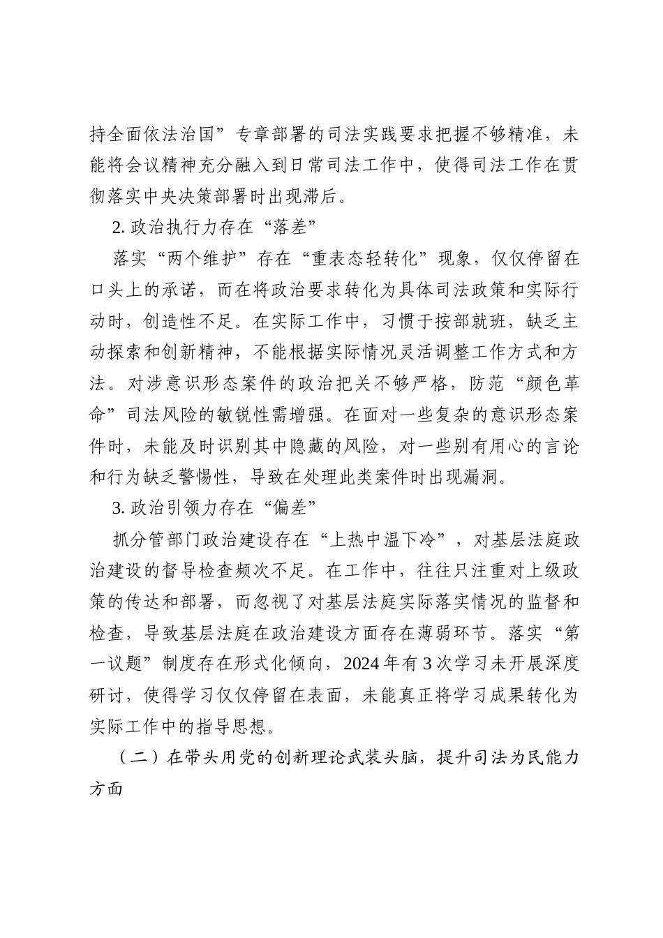 法院领导班子2025年度民主生活会个人对照检查发言提纲.docx_第2页