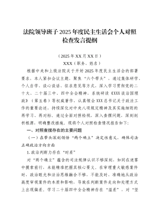 法院领导班子2025年度民主生活会个人对照检查发言提纲.docx