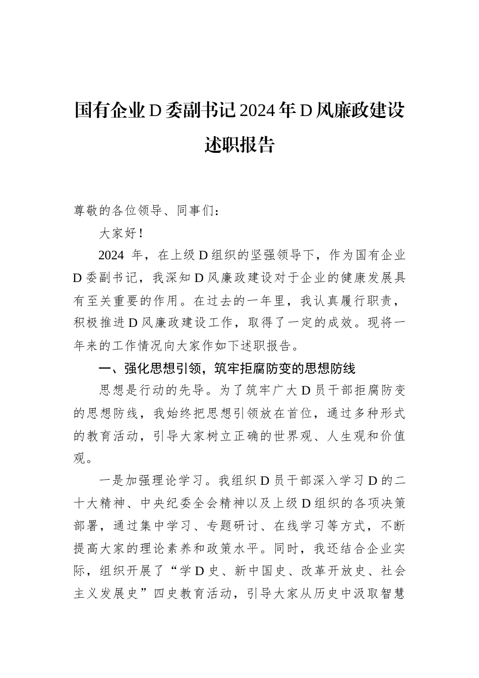 国有企业D委副书记2024年D风廉政建设述职报告.docx_第1页