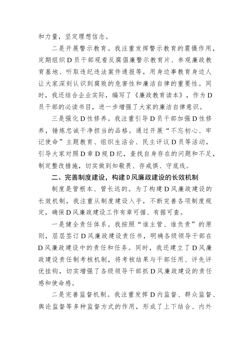 国有企业D委副书记2024年D风廉政建设述职报告.docx_第2页