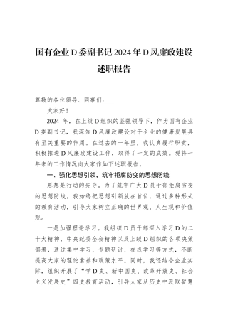 国有企业D委副书记2024年D风廉政建设述职报告.docx
