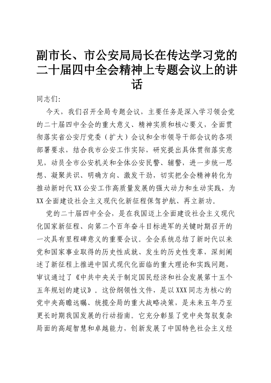 副市长、市公安局局长在传达学习党的二十届四中全会精神上专题会议上的讲话2.docx_第1页