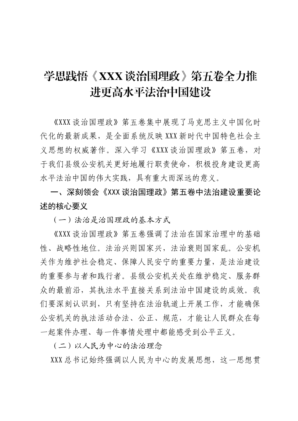 公安县级机关党委中心组学习研讨材料：学习习近平治国理政第五卷.docx_第1页
