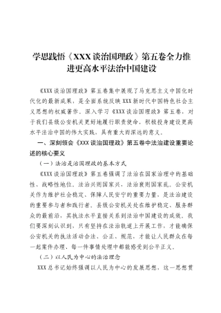 公安县级机关党委中心组学习研讨材料：学习习近平治国理政第五卷.docx