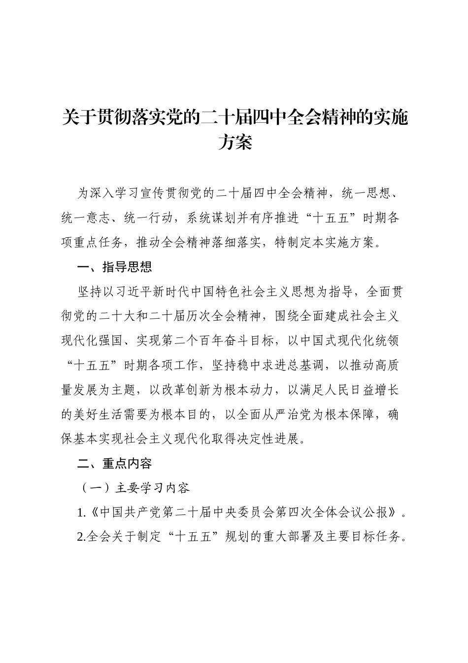 关于贯彻落实党的二十届四中全会精神的实施方案.docx_第1页