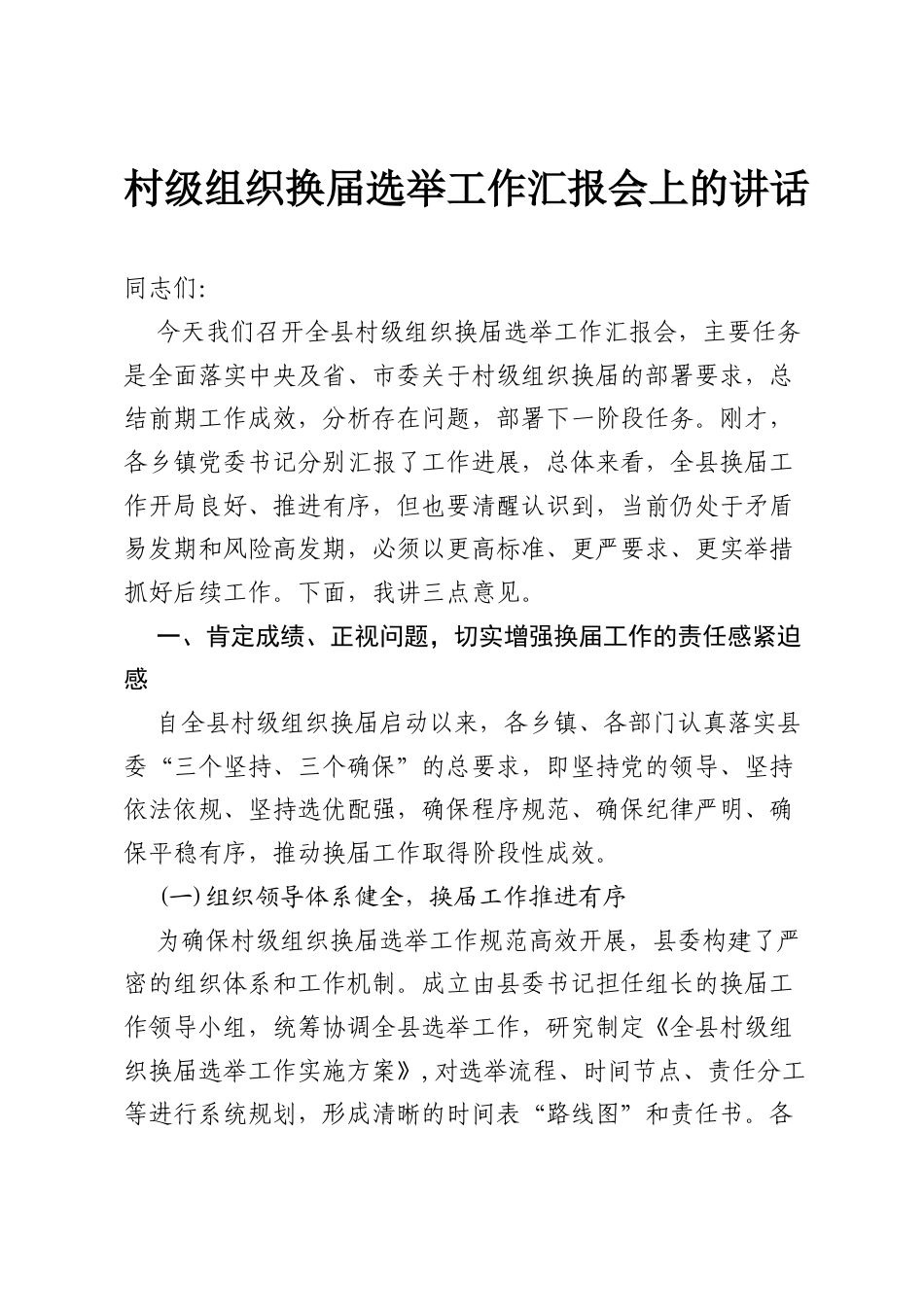 换届选举工作汇报会上的讲话.docx_第1页