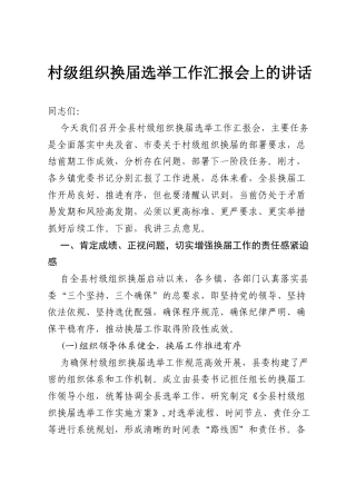换届选举工作汇报会上的讲话.docx