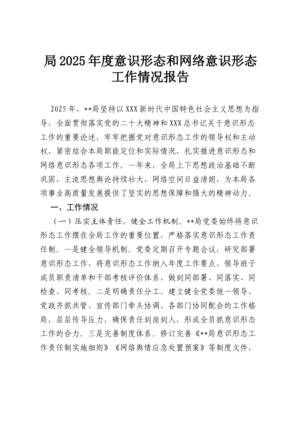 局2025年度意识形态和网络意识形态工作情况报告.docx_第1页