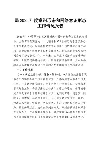 局2025年度意识形态和网络意识形态工作情况报告.docx