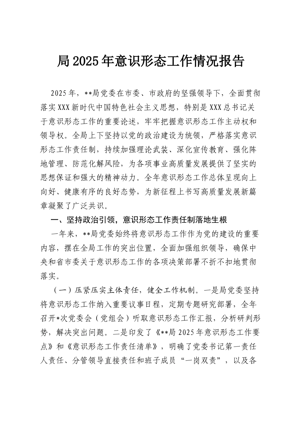 局2025年意识形态工作情况报告.docx_第1页