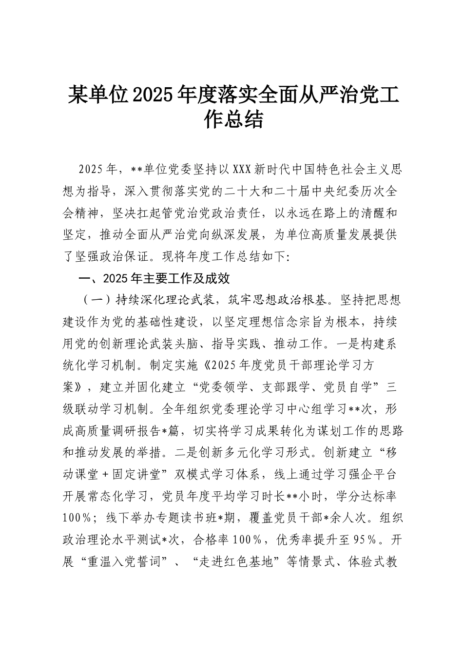 某单位2025年度落实全面从严治党工作总结.docx_第1页