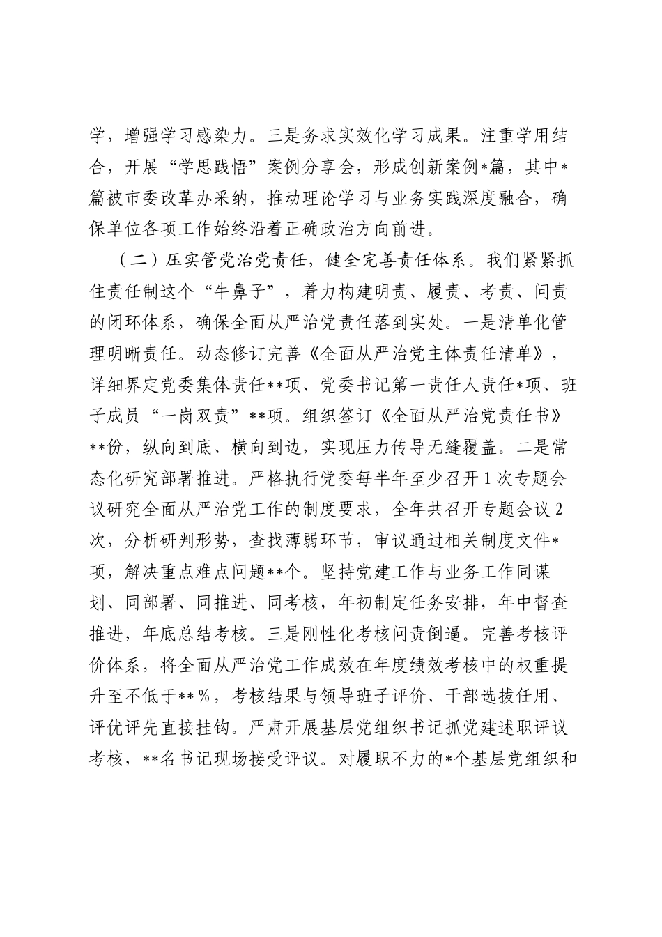 某单位2025年度落实全面从严治党工作总结.docx_第2页