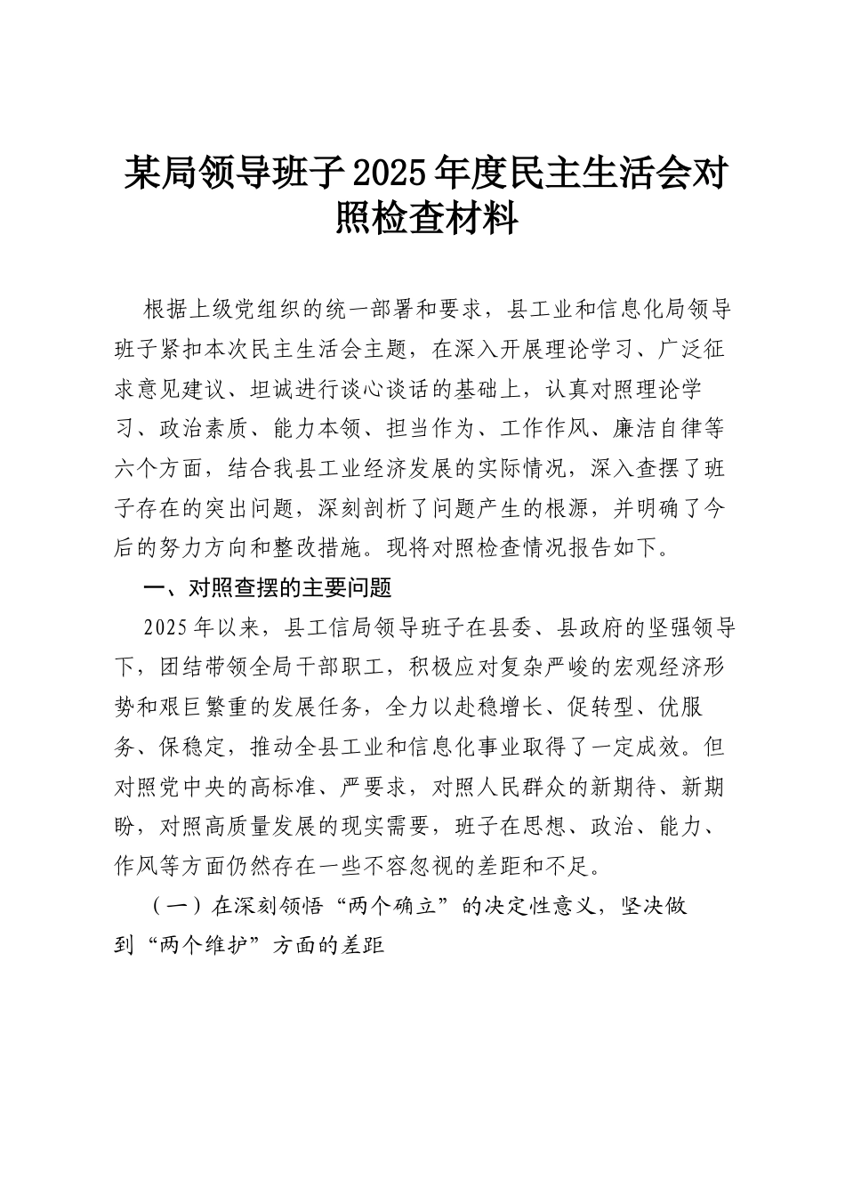 某局领导班子2025年度民主生活会对照检查材料.docx_第1页