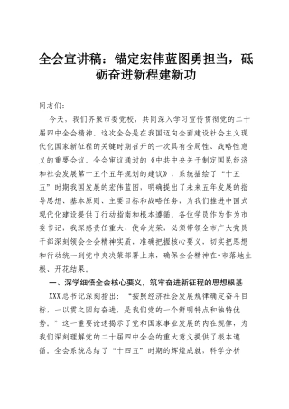 全会宣讲稿：锚定宏伟蓝图勇担当，砥砺奋进新程建新功.docx
