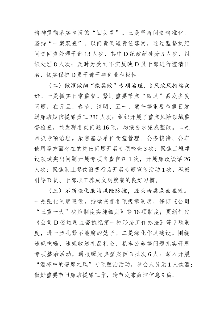 国有企业D委书记2024年D风廉政建设述职报告.docx_第2页