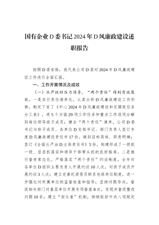 国有企业D委书记2024年D风廉政建设述职报告.docx
