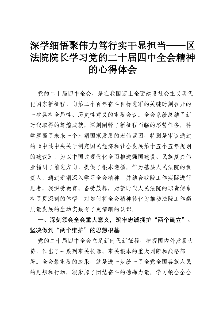 深学细悟聚伟力 笃行实干显担当　——区法院院长学习党的二十届四中全会精神的心得体会.docx_第1页