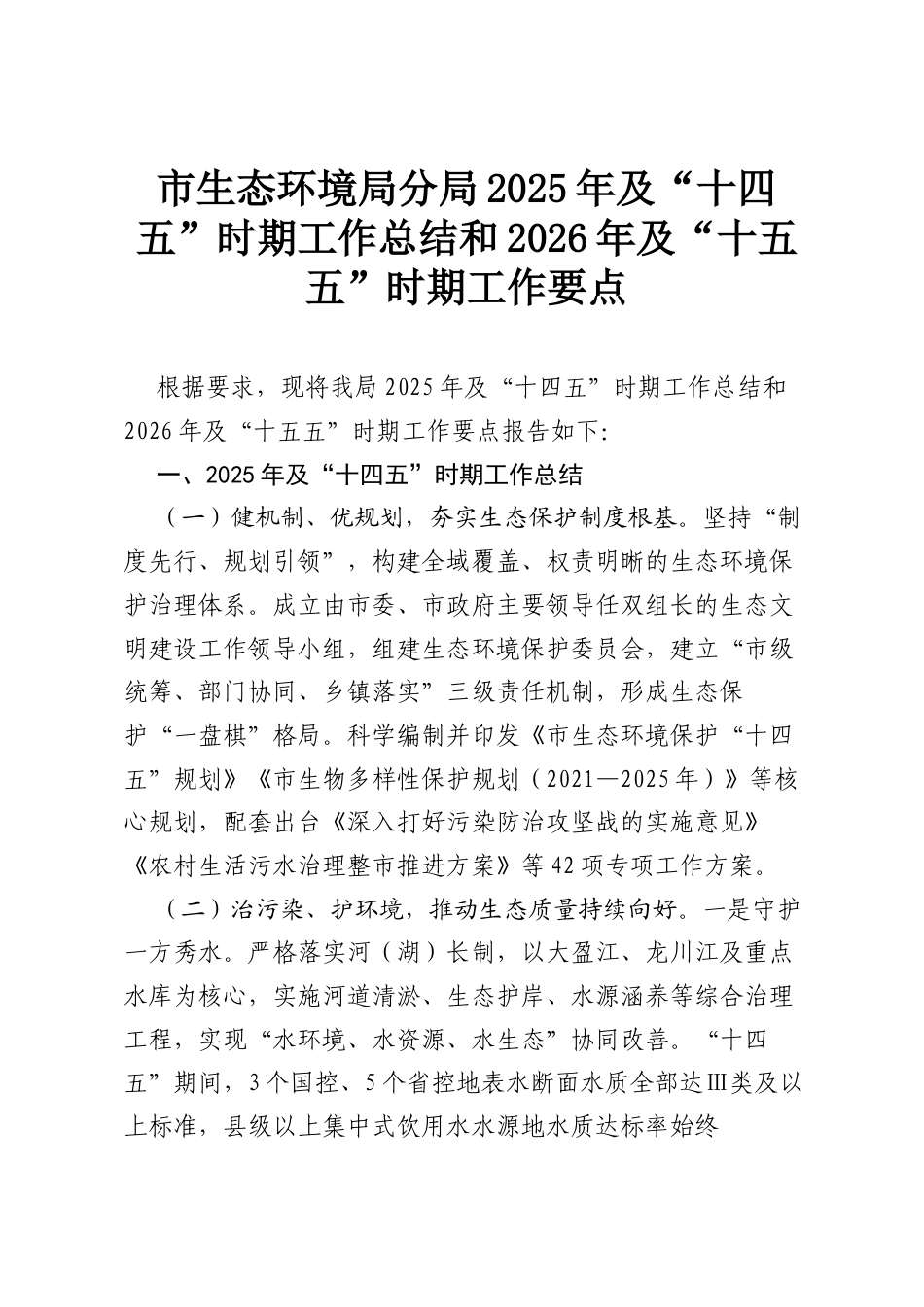 市生态环境局分局2025年及“十四五”时期工作总结和2026年及“十五五”时期工作要点.docx_第1页