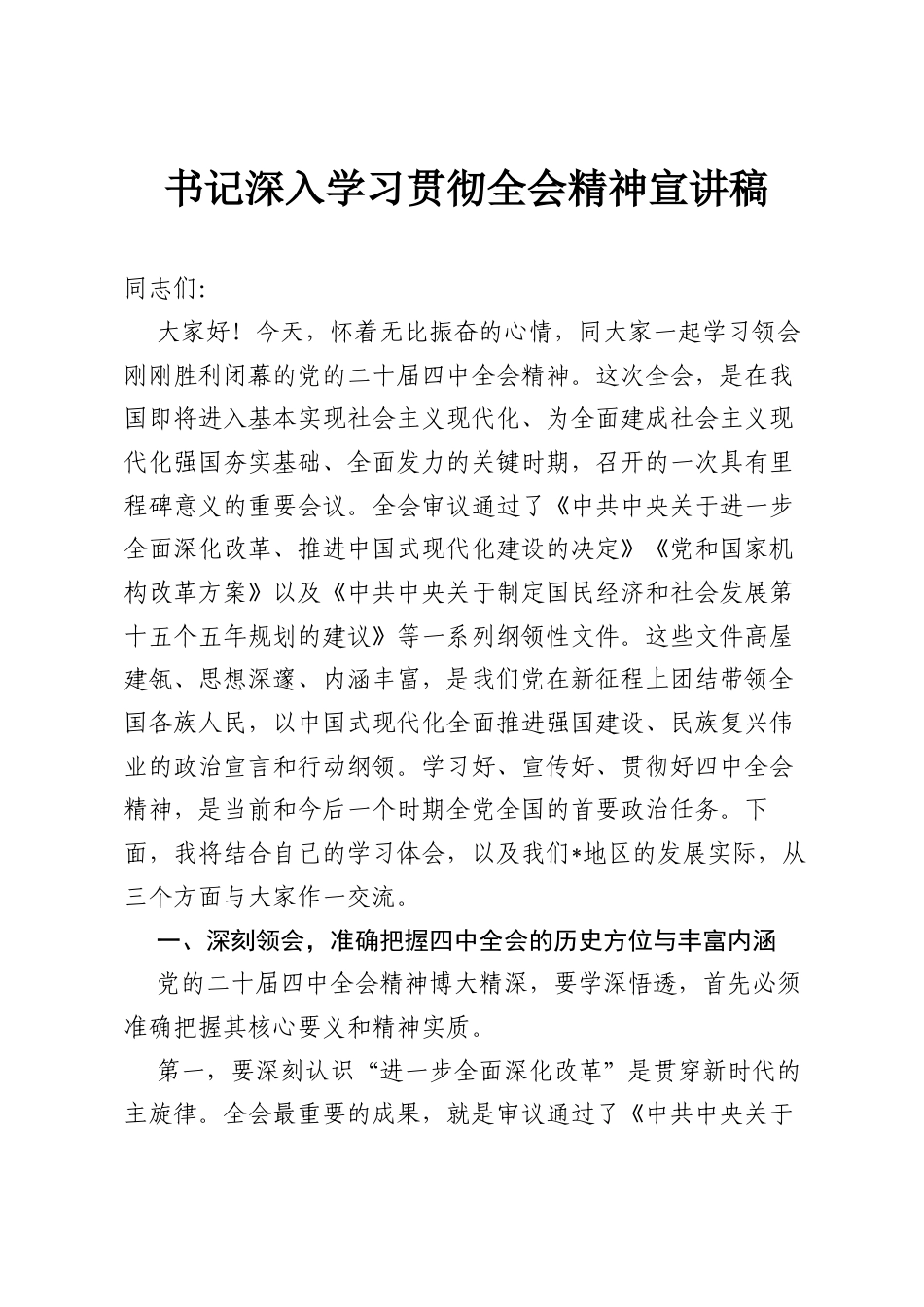 书记深入学习贯彻全会精神宣讲稿.docx_第1页