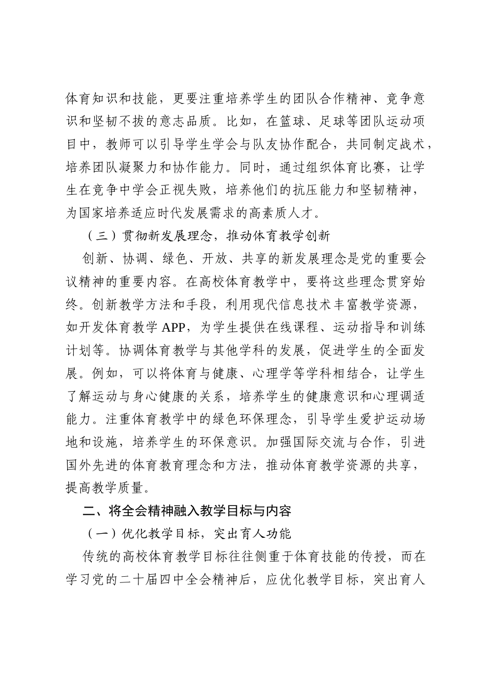 心得体会：学习党的二十届四中全会精神融入高校体育教学.docx_第2页