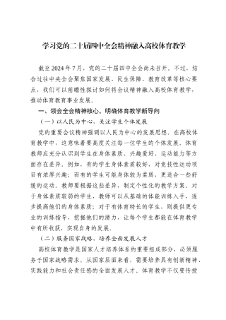 心得体会：学习党的二十届四中全会精神融入高校体育教学.docx