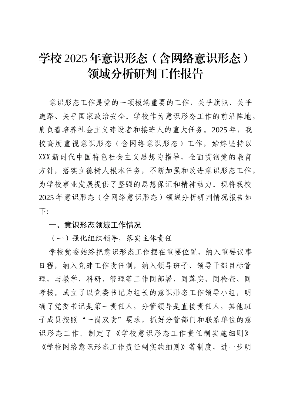 学校 2025 年意识形态（含网络意识形态）领域分析研判工作报告.docx_第1页