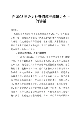 在2025年公文抄袭问题专题研讨会上的讲话.docx