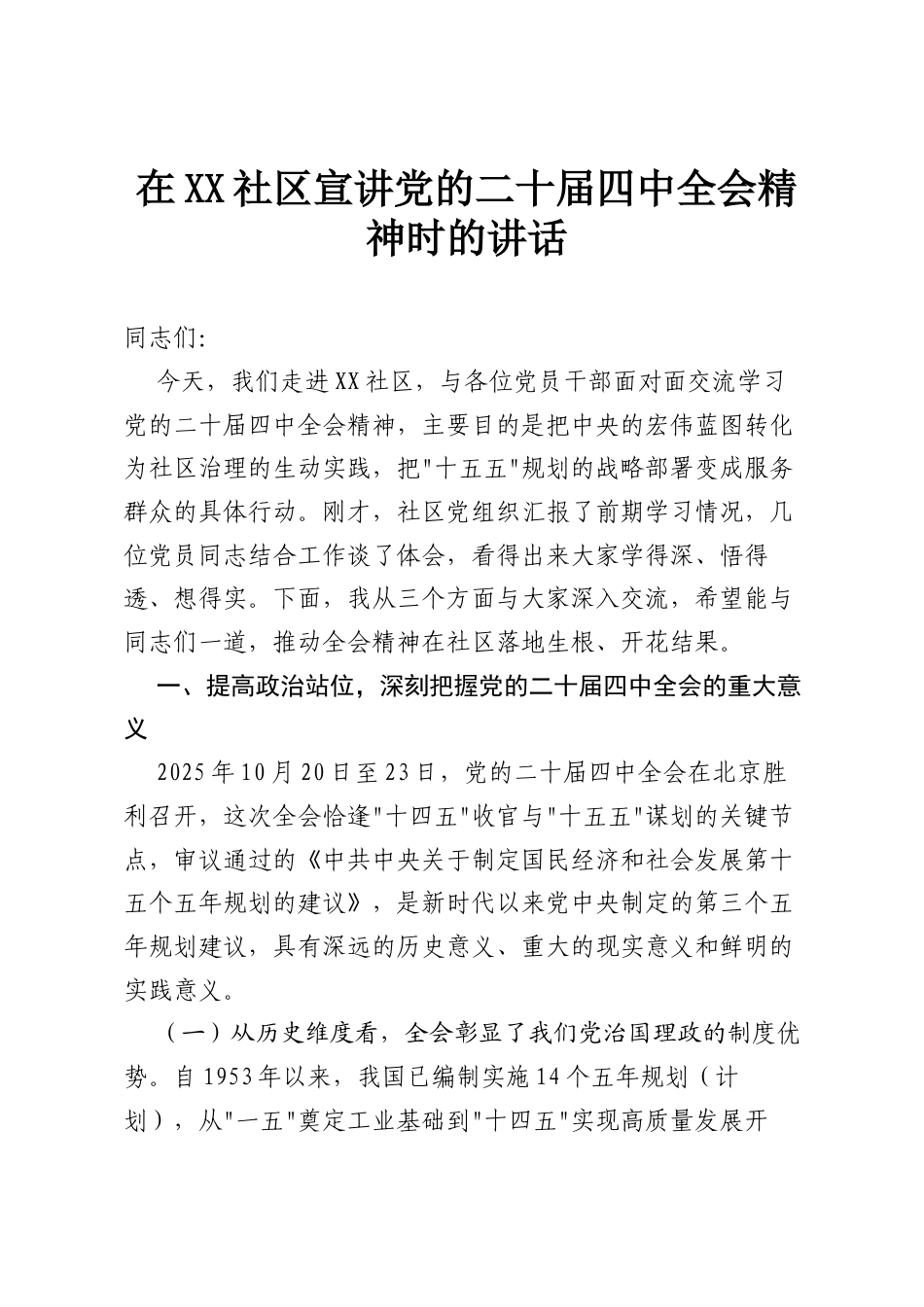 在XX社区宣讲党的二十届四中全会精神时的讲话.docx_第1页