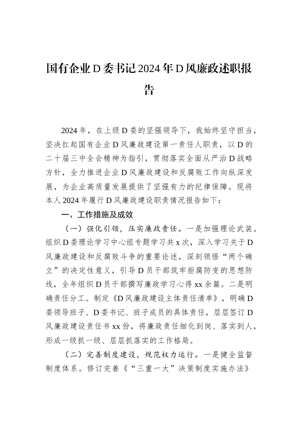 国有企业D委书记2024年D风廉政述职报告.docx_第1页