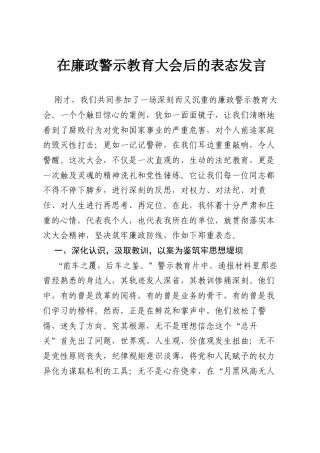在廉政警示教育大会后的表态发言.docx