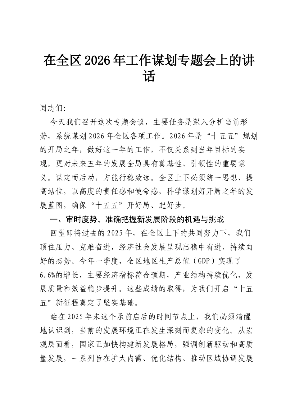 在全区2026年工作谋划专题会上的讲话.docx_第1页