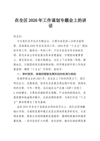 在全区2026年工作谋划专题会上的讲话.docx