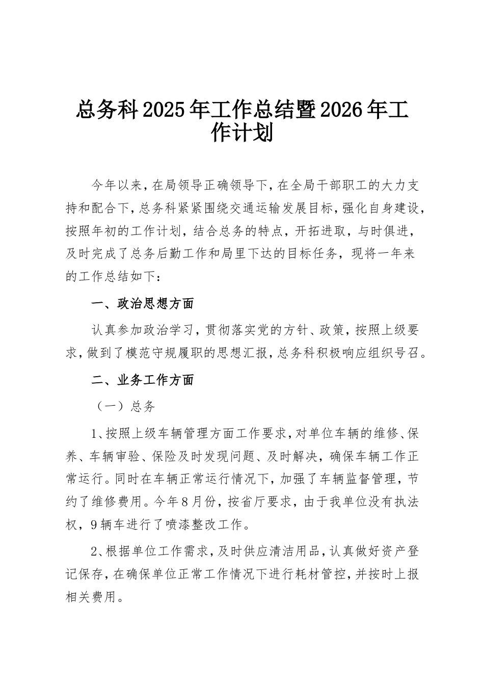 总务科2025年工作总结暨2026年工作计划.doc_第1页