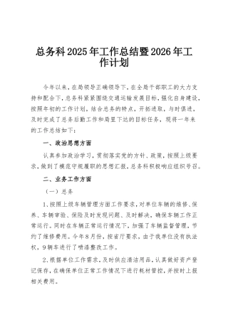 总务科2025年工作总结暨2026年工作计划.doc
